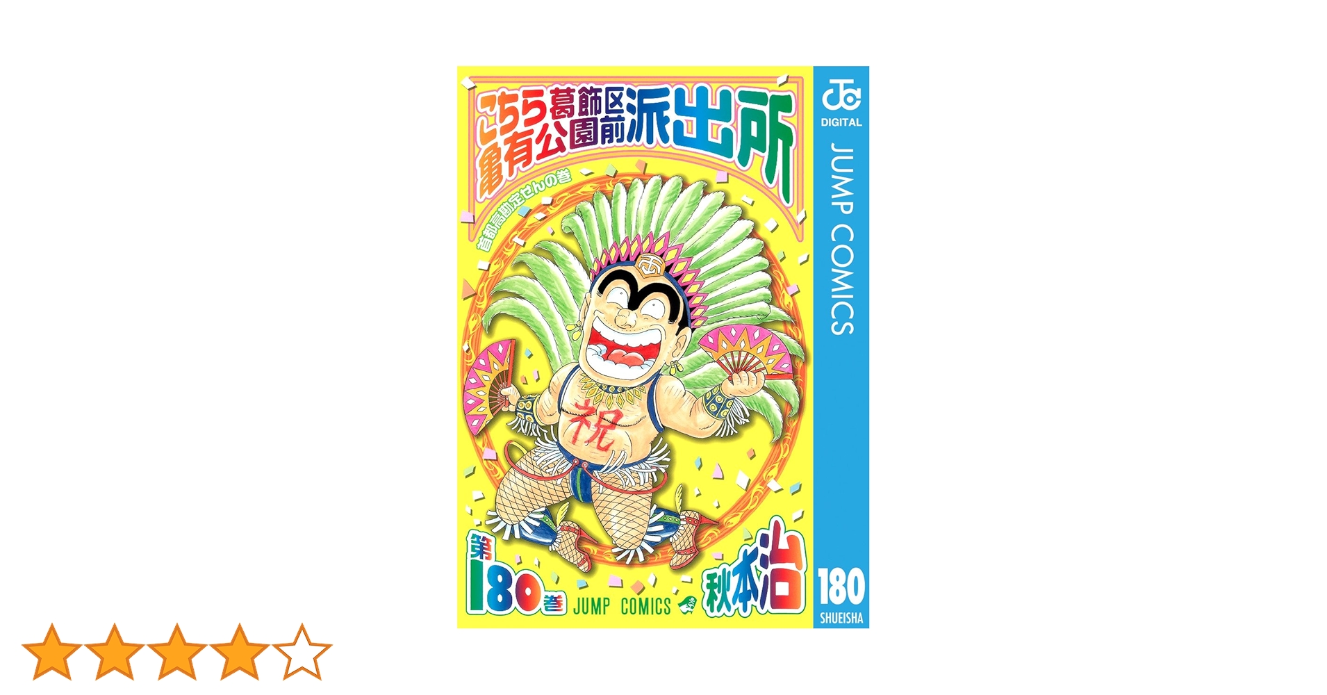 Amazon.co.jp: こちら葛飾区亀有公園前派出所 180 (ジャンプコミックス